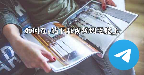 如何在b站下載视频到電腦上