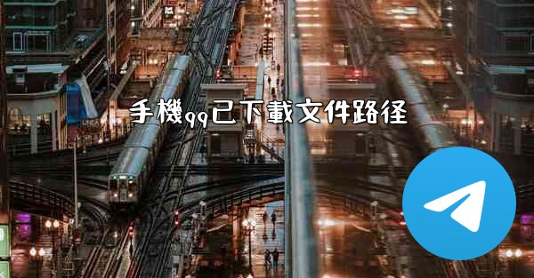 手機qq已下載文件路径