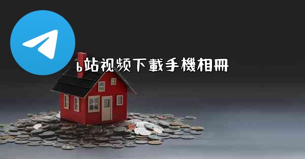 b站视频下載手機相冊