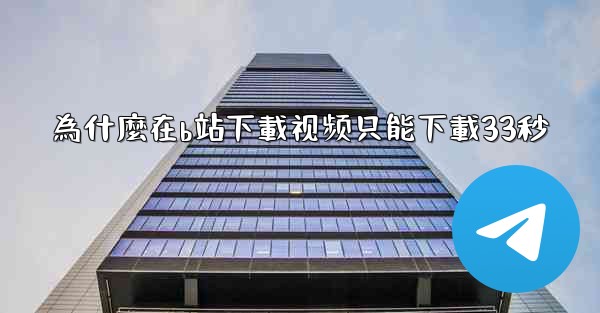 為什麼在b站下載视频只能下載33秒