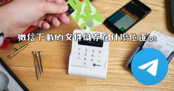 微信下載的文件儲存在什麼位置ios