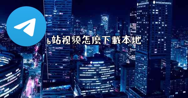 b站视频怎麼下載本地