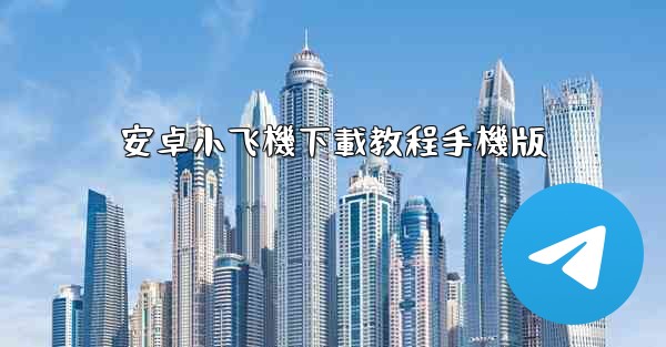 安卓小飞機下載教程手機版