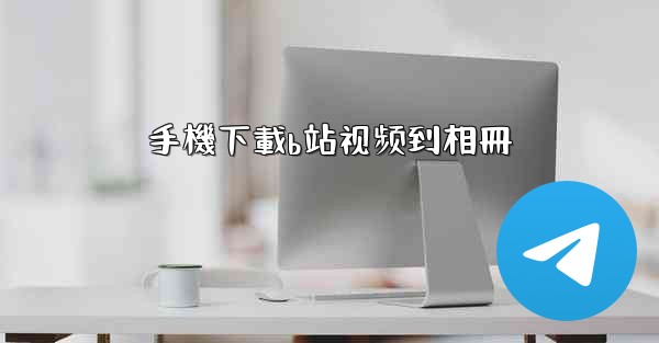 手機下載b站视频到相冊