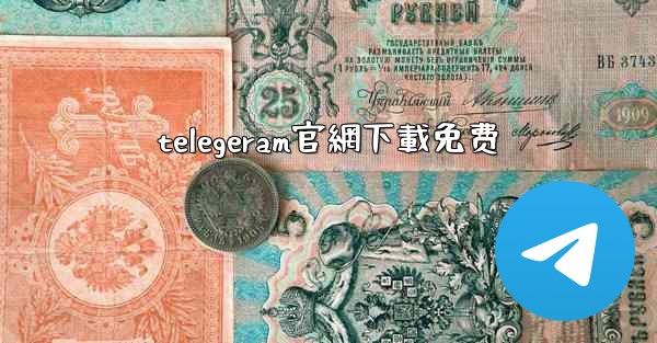 telegeram官網下載免费