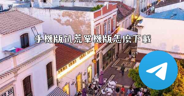 手機版饥荒單機版怎麼下載