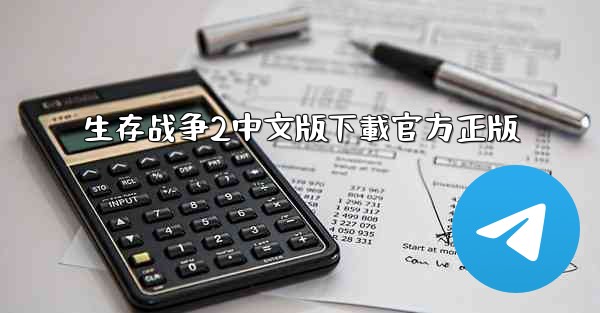 生存战争2中文版下載官方正版