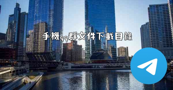 手機qq群文件下載目錄