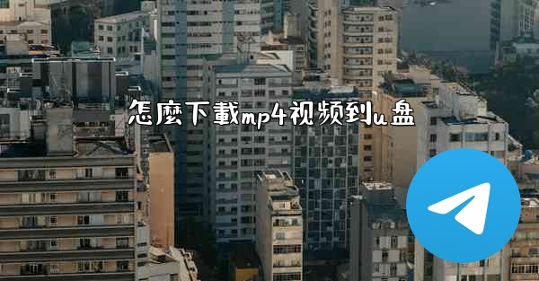 怎麼下載mp4视频到u盘