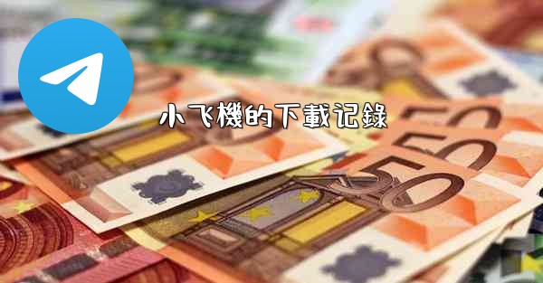 小飞機的下載记錄