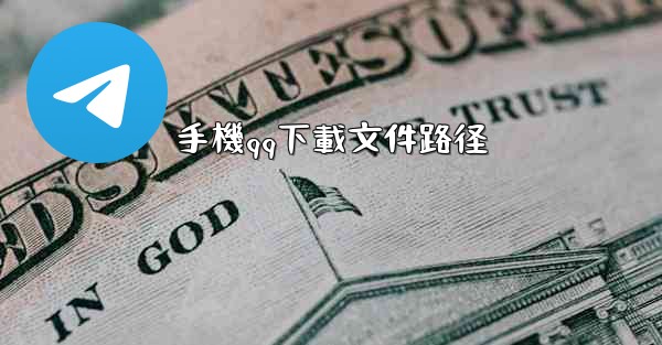 手機qq下載文件路径