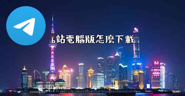 b站電腦版怎麼下載