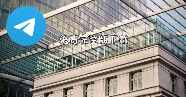 免费完整版下載