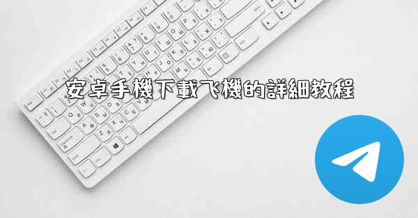 安卓手機下載飞機的詳細教程