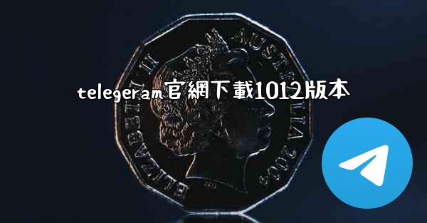 <b>telegeram官網下載1012版本</b>