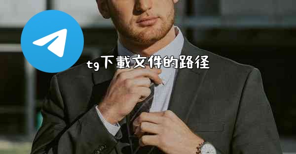 tg下載文件的路径
