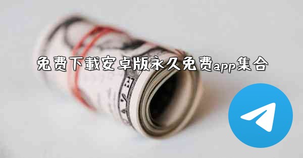 免费下載安卓版永久免费app集合