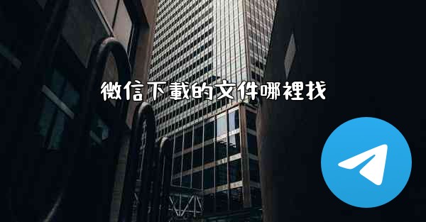 微信下載的文件哪裡找