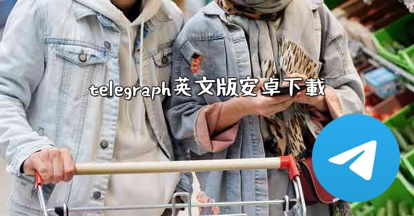 telegraph英文版安卓下載