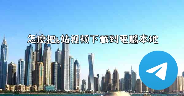 怎麼把b站视频下載到電腦本地