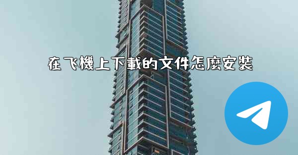 在飞機上下載的文件怎麼安裝