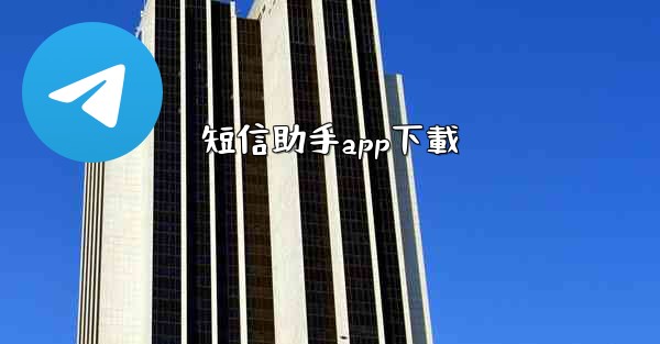 短信助手app下載