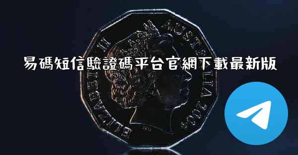 易碼短信驗證碼平台官網下載最新版