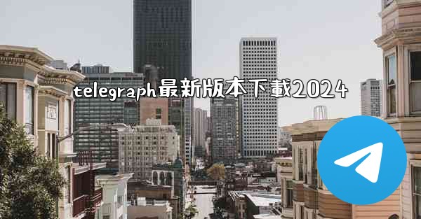 telegraph最新版本下載2024