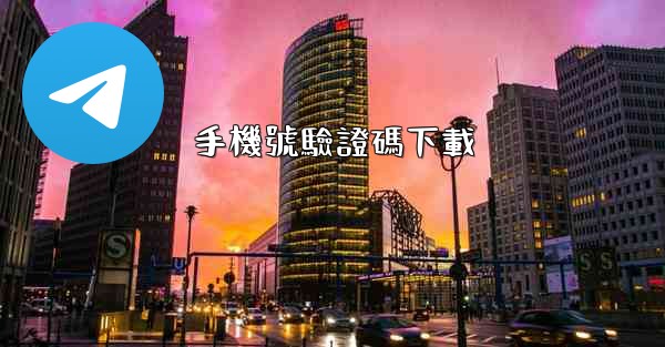 手機號驗證碼下載