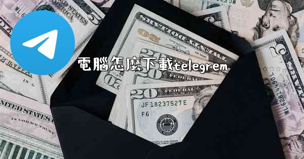 電腦怎麼下載telegrem