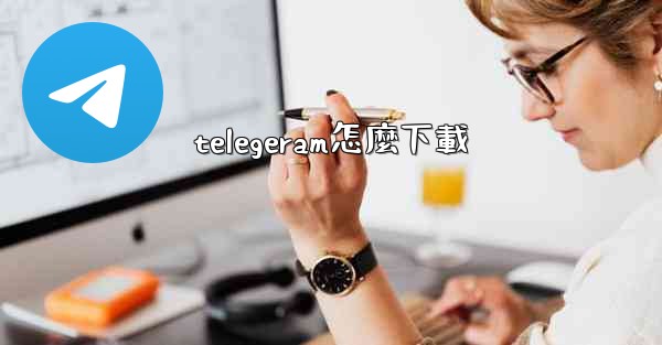 telegeram怎麼下載