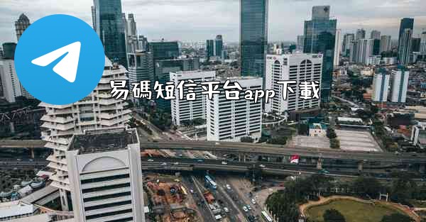 易碼短信平台app下載