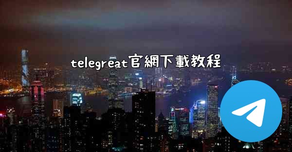 telegreat官網下載教程