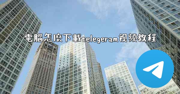 電腦怎麼下載telegeram视频教程