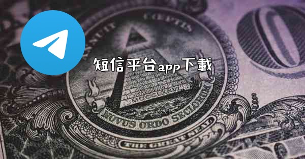 短信平台app下載