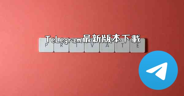 TeLegram最新版本下載