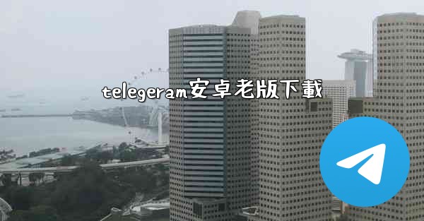 telegeram安卓老版下載