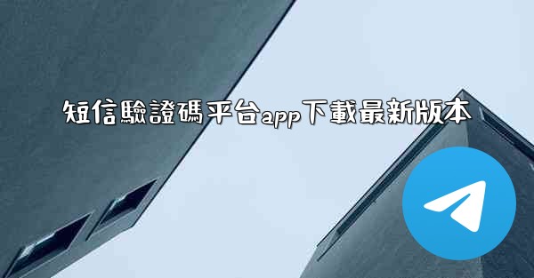 短信驗證碼平台app下載最新版本