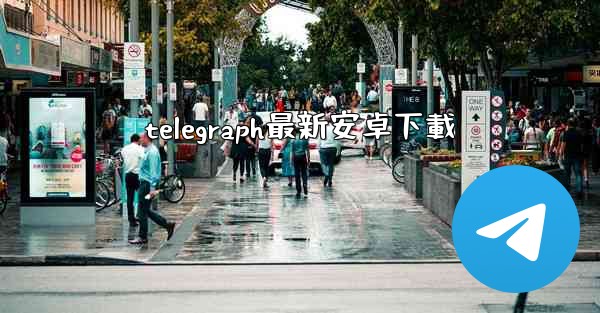 telegraph最新安卓下載