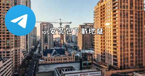 ios安裝包下載地址