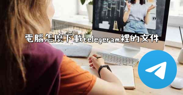 電腦怎麼下載telegeram裡的文件
