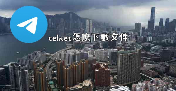 telnet怎麼下載文件