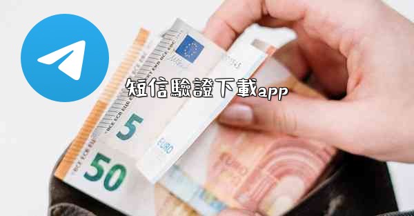 短信驗證下載app