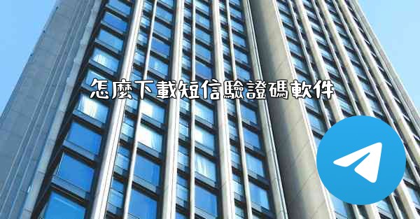 怎麼下載短信驗證碼軟件