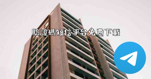 驗證碼短信平台免费下載