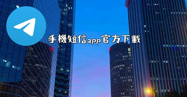 手機短信app官方下載