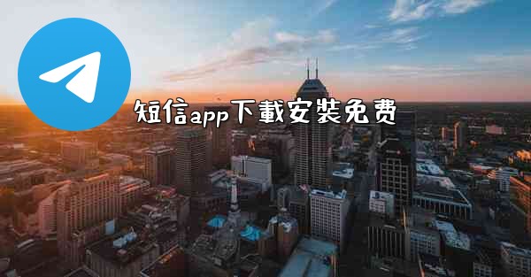 短信app下載安裝免费