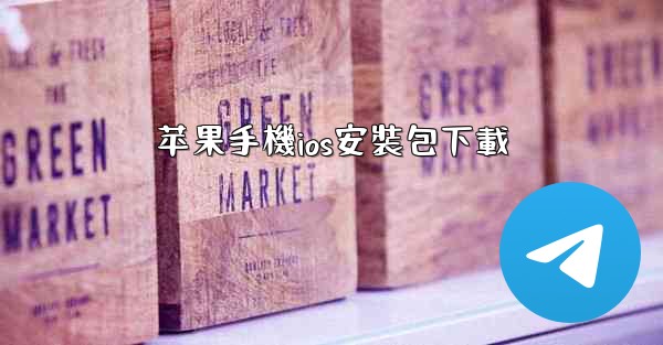 苹果手機ios安裝包下載