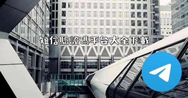 短信驗證碼平台大全下載