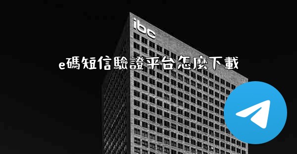 e碼短信驗證平台怎麼下載